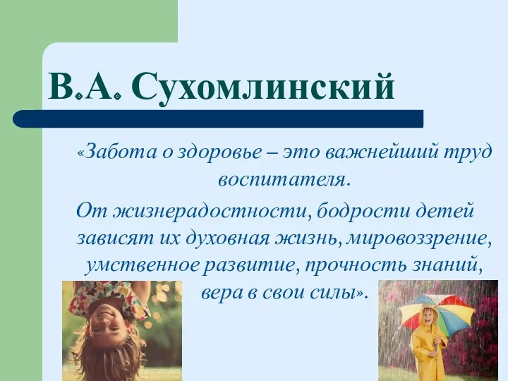 В.А. Сухомлинский «Забота о здоровье – это важнейший труд воспитателя.