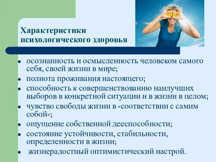 Характеристики психологического здоровья осознанность и осмысленность человеком самого себя, своей