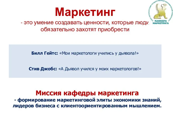 Маркетинг - это умение создавать ценности, которые люди обязательно захотят приобрести Билл Гейтс: