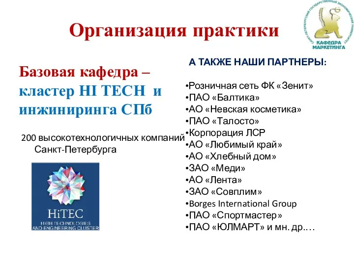 Организация практики А ТАКЖЕ НАШИ ПАРТНЕРЫ: Розничная сеть ФК «Зенит» ПАО «Балтика» АО