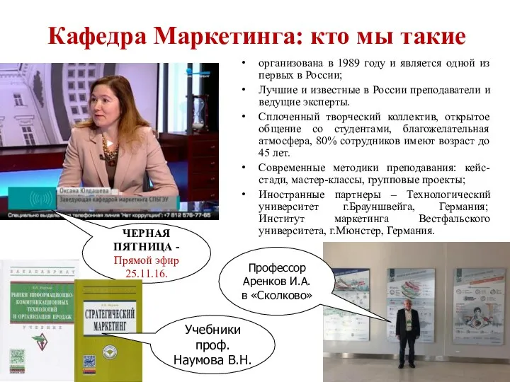 Кафедра Маркетинга: кто мы такие организована в 1989 году и является одной из