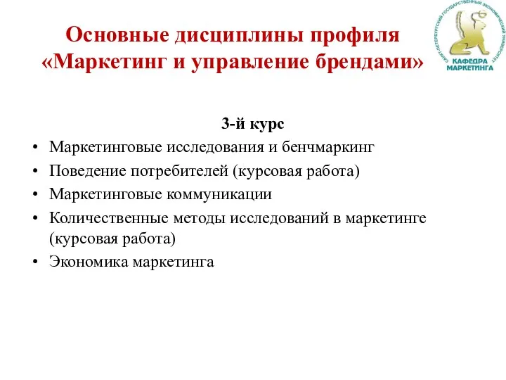 Основные дисциплины профиля «Маркетинг и управление брендами» 3-й курс Маркетинговые исследования и бенчмаркинг