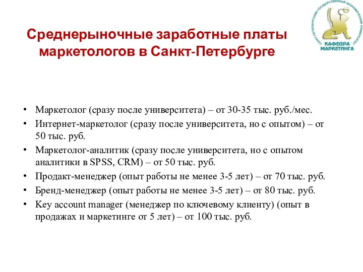 Среднерыночные заработные платы маркетологов в Санкт-Петербурге Маркетолог (сразу после университета) – от 30-35