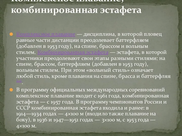 Комплексное плавание — дисциплина, в которой пловец равные части дистанции