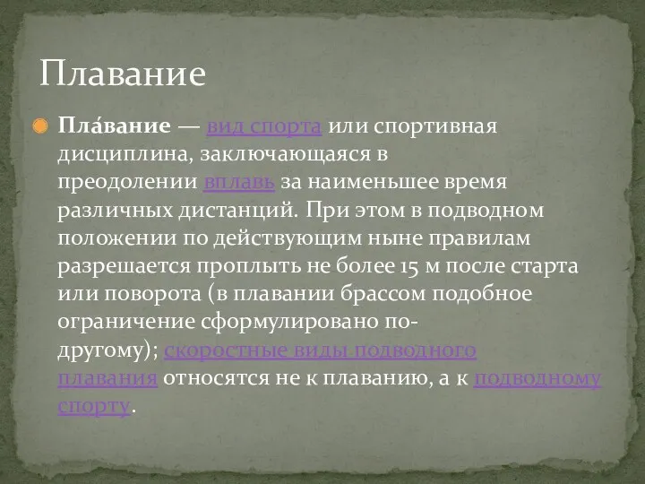 Пла́вание — вид спорта или спортивная дисциплина, заключающаяся в преодолении