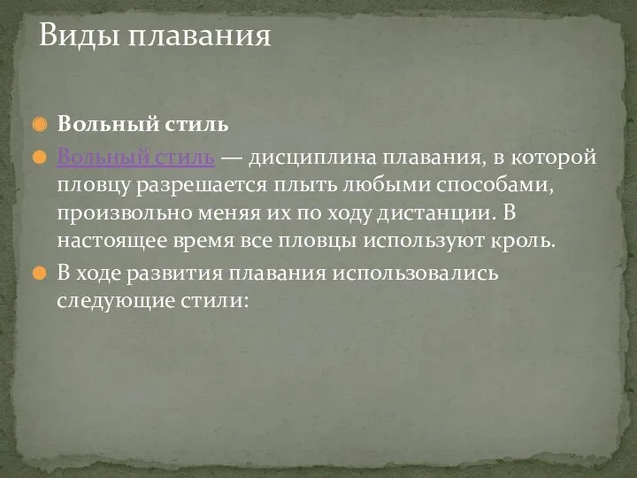 Вольный стиль Вольный стиль — дисциплина плавания, в которой пловцу