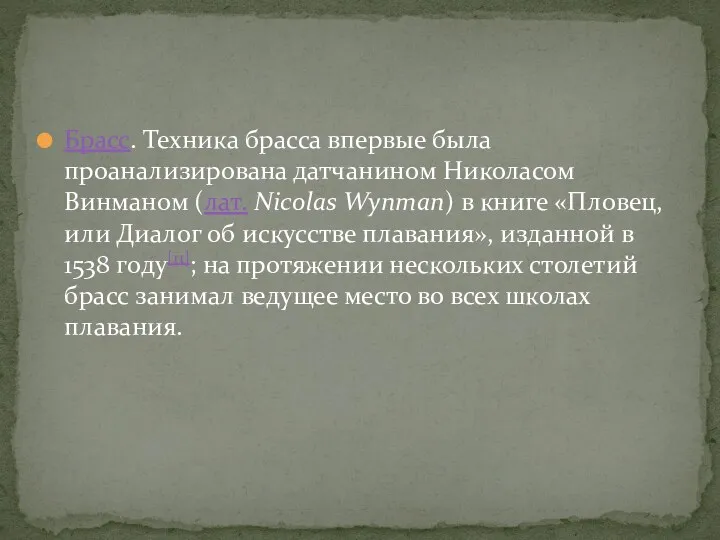 Брасс. Техника брасса впервые была проанализирована датчанином Николасом Винманом (лат.