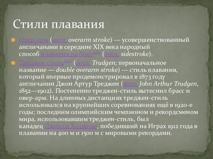 Овер-арм (англ. overarm stroke) — усовершенствованный англичанами в середине XIX