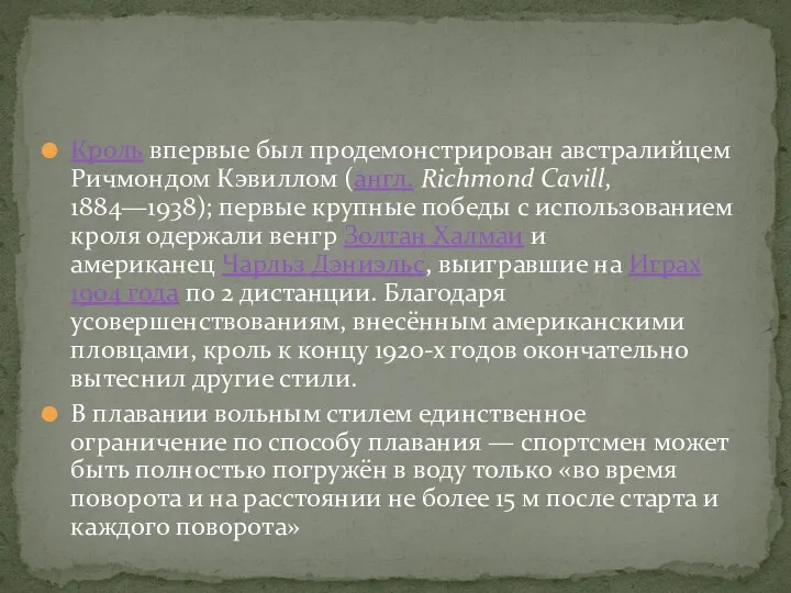 Кроль впервые был продемонстрирован австралийцем Ричмондом Кэвиллом (англ. Richmond Cavill,