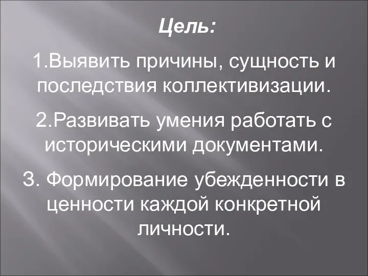 Цель: 1.Выявить причины, сущность и последствия коллективизации. 2.Развивать умения работать