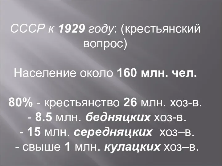 СССР к 1929 году: (крестьянский вопрос) Население около 160 млн.