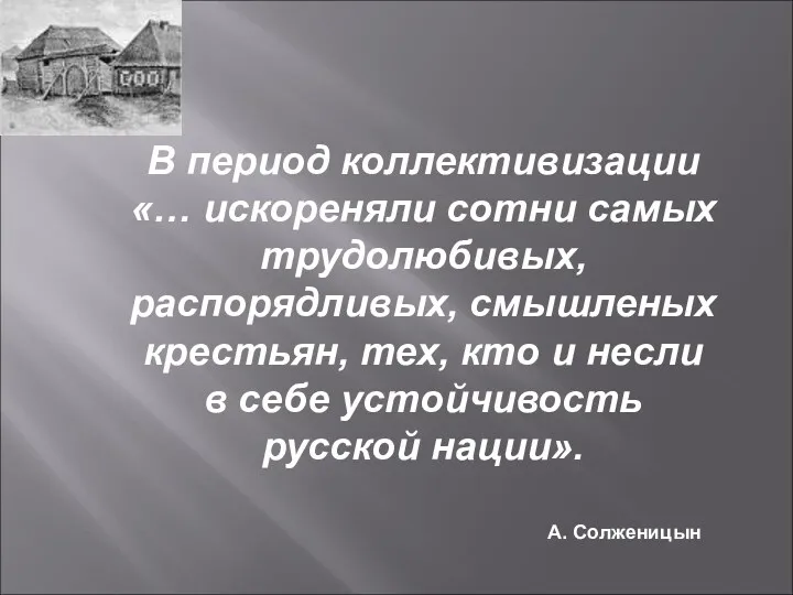 В период коллективизации «… искореняли сотни самых трудолюбивых, распорядливых, смышленых