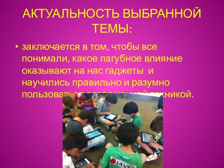 АКТУАЛЬНОСТЬ ВЫБРАННОЙ ТЕМЫ: заключается в том, чтобы все понимали, какое