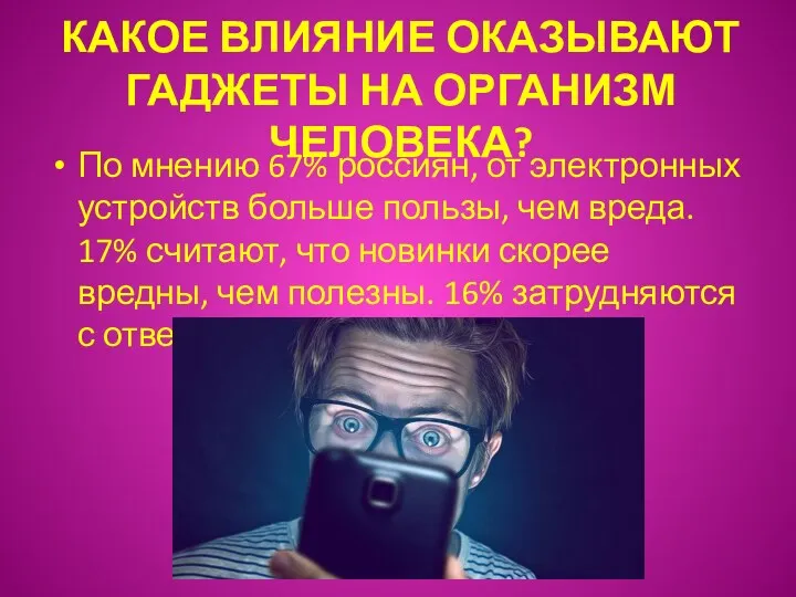 КАКОЕ ВЛИЯНИЕ ОКАЗЫВАЮТ ГАДЖЕТЫ НА ОРГАНИЗМ ЧЕЛОВЕКА? По мнению 67%