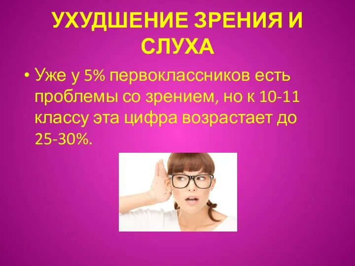 УХУДШЕНИЕ ЗРЕНИЯ И СЛУХА Уже у 5% первоклассников есть проблемы