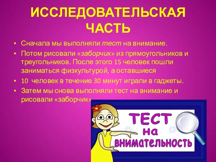 ИССЛЕДОВАТЕЛЬСКАЯ ЧАСТЬ Сначала мы выполняли тест на внимание. Потом рисовали