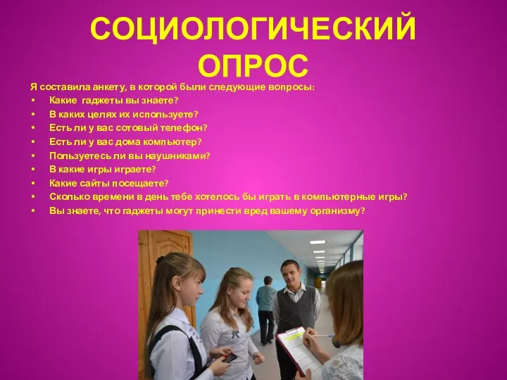 СОЦИОЛОГИЧЕСКИЙ ОПРОС Я составила анкету, в которой были следующие вопросы: