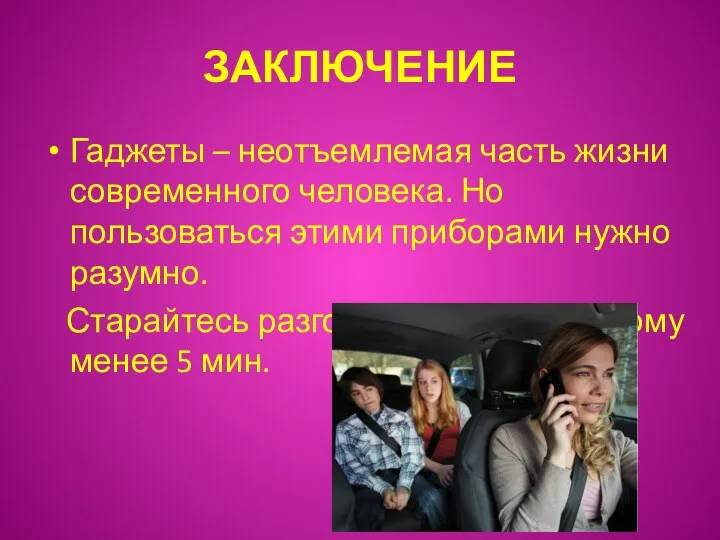 ЗАКЛЮЧЕНИЕ Гаджеты – неотъемлемая часть жизни современного человека. Но пользоваться