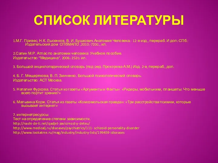 СПИСОК ЛИТЕРАТУРЫ 1.М.Г. Привес, Н.К. Лысенков, В. И. Бушкович.Анатомия Человека.-