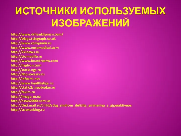 ИСТОЧНИКИ ИСПОЛЬЗУЕМЫХ ИЗОБРАЖЕНИЙ http://www.drfranklipman.com/ http://blogs.telegraph.co.uk http://www.compumir.ru http://www.notemedical.com http://24inews.ru http://stomatlife.ru http://www.foundreams.com