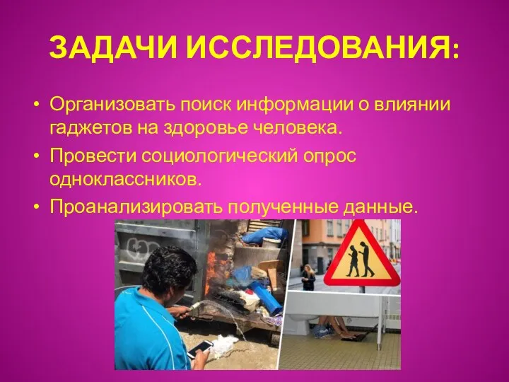 ЗАДАЧИ ИССЛЕДОВАНИЯ: Организовать поиск информации о влиянии гаджетов на здоровье