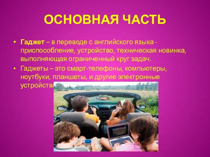 ОСНОВНАЯ ЧАСТЬ Гаджет – в переводе с английского языка -