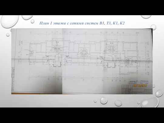 План 1 этажа с сетями систем В1, Т3, К1, К2