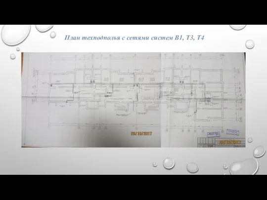 План техподполья с сетями систем В1, Т3, Т4