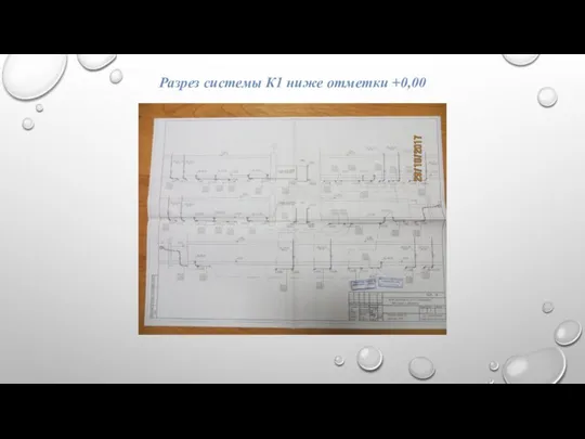 Разрез системы К1 ниже отметки +0,00