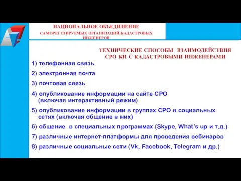 ТЕХНИЧЕСКИЕ СПОСОБЫ ВЗАИМОДЕЙСТВИЯ СРО КИ С КАДАСТРОВЫМИ ИНЖЕНЕРАМИ 1) телефонная