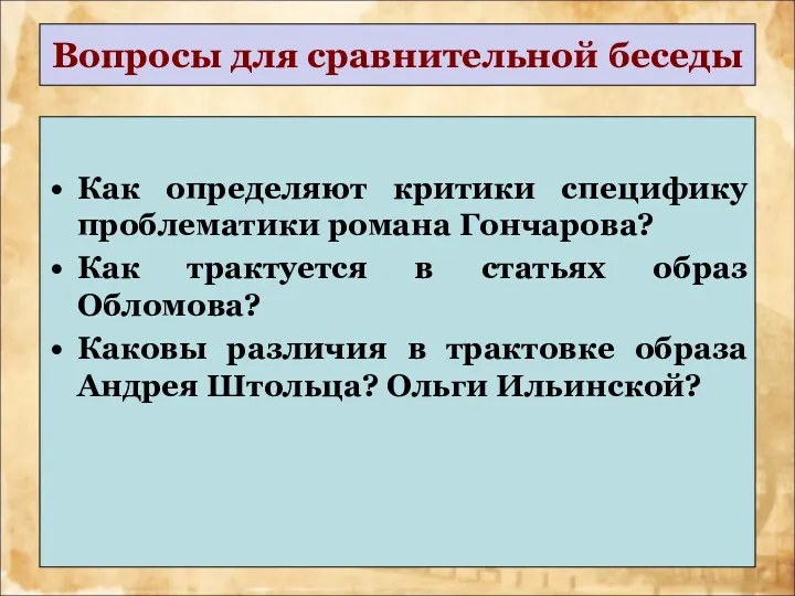 Вопросы для сравнительной беседы Как определяют критики специфику проблематики романа Гончарова? Как трактуется