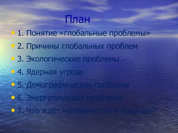 План 1. Понятие «глобальные проблемы» 2. Причины глобальных проблем 3. Экологические проблемы 4.