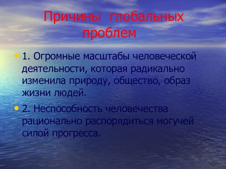 Причины глобальных проблем 1. Огромные масштабы человеческой деятельности, которая радикально изменила природу, общество,