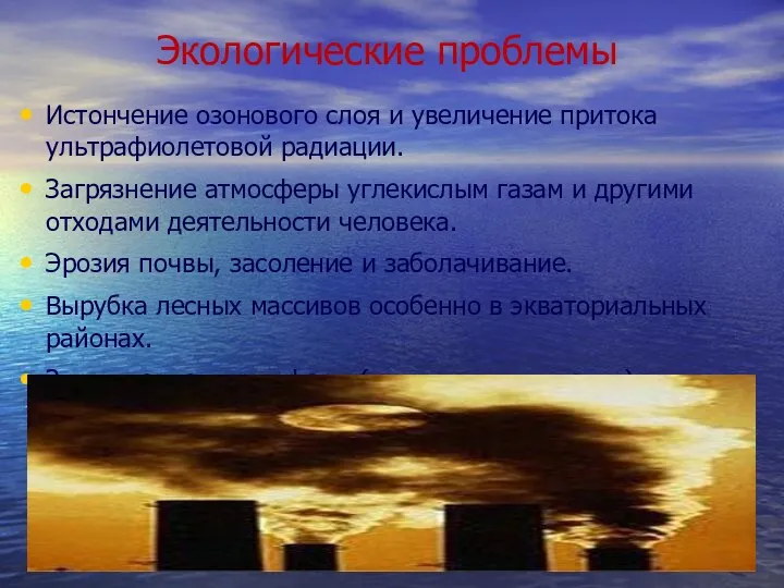 Экологические проблемы Истончение озонового слоя и увеличение притока ультрафиолетовой радиации. Загрязнение атмосферы углекислым