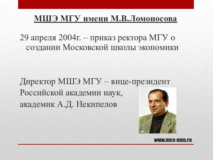 www.mse-msu.ru МШЭ МГУ имени М.В.Ломоносова 29 апреля 2004г. – приказ