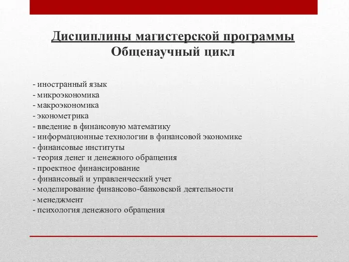 - иностранный язык - микроэкономика - макроэкономика - эконометрика - введение в финансовую