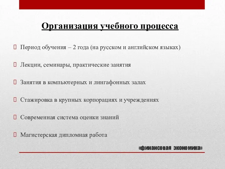 «финансовая экономика» Период обучения – 2 года (на русском и английском языках) Лекции,