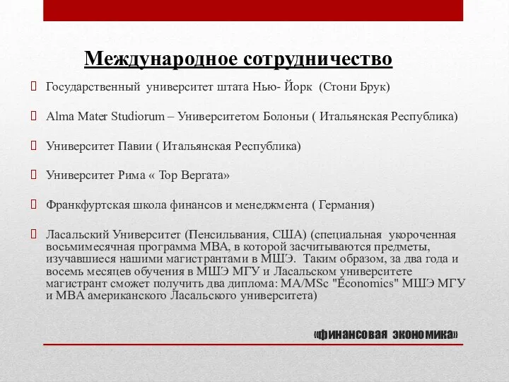 «финансовая экономика» Государственный университет штата Нью- Йорк (Стони Брук) Alma Mater Studiorum –