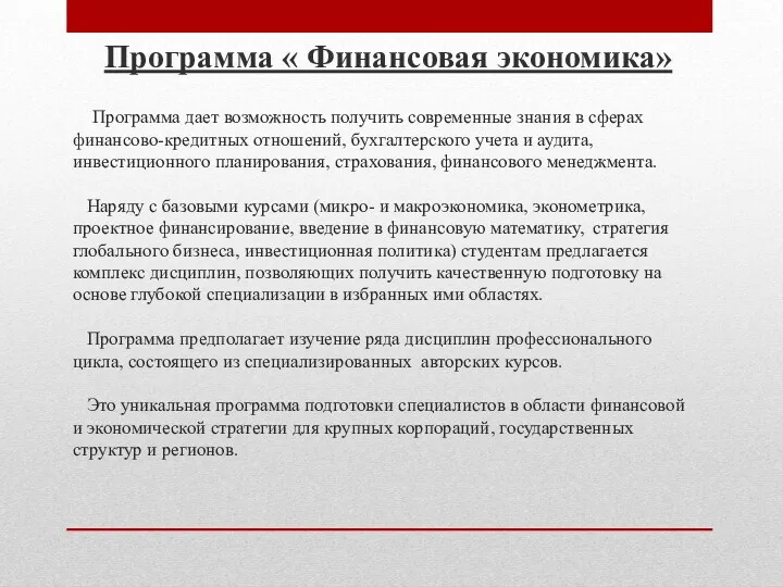 Программа дает возможность получить современные знания в сферах финансово-кредитных отношений,