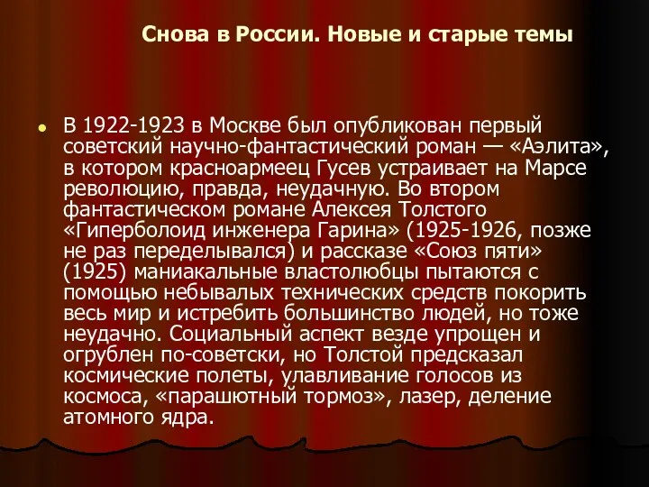 Снова в России. Новые и старые темы В 1922-1923 в