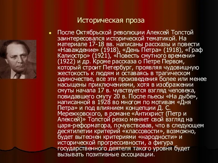 Историческая проза После Октябрьской революции Алексей Толстой заинтересовался исторической тематикой. На материале 17-18