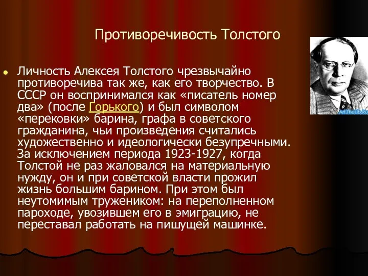 Противоречивость Толстого Личность Алексея Толстого чрезвычайно противоречива так же, как его творчество. В