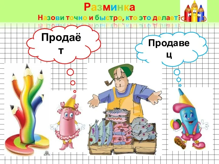 Разминка Назови точно и быстро, кто это делает? Продаёт Продавец