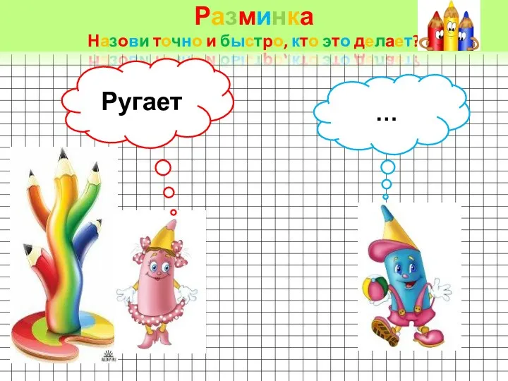 Разминка Назови точно и быстро, кто это делает? Ругает …