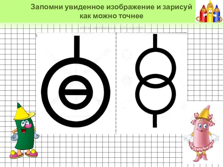 Запомни увиденное изображение и зарисуй как можно точнее