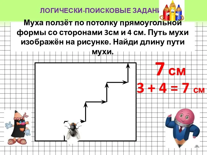 ЛОГИЧЕСКИ-ПОИСКОВЫЕ ЗАДАНИЯ Муха ползёт по потолку прямоугольной формы со сторонами