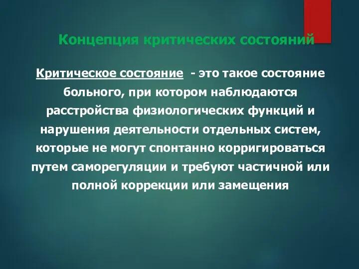 Критическое состояние - это такое состояние больного, при котором наблюдаются