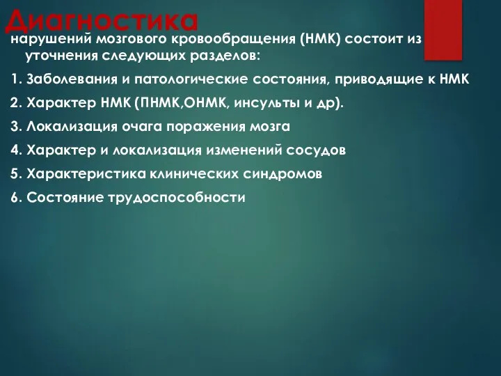 Диагностика нарушений мозгового кровообращения (НМК) состоит из уточнения следующих разделов: