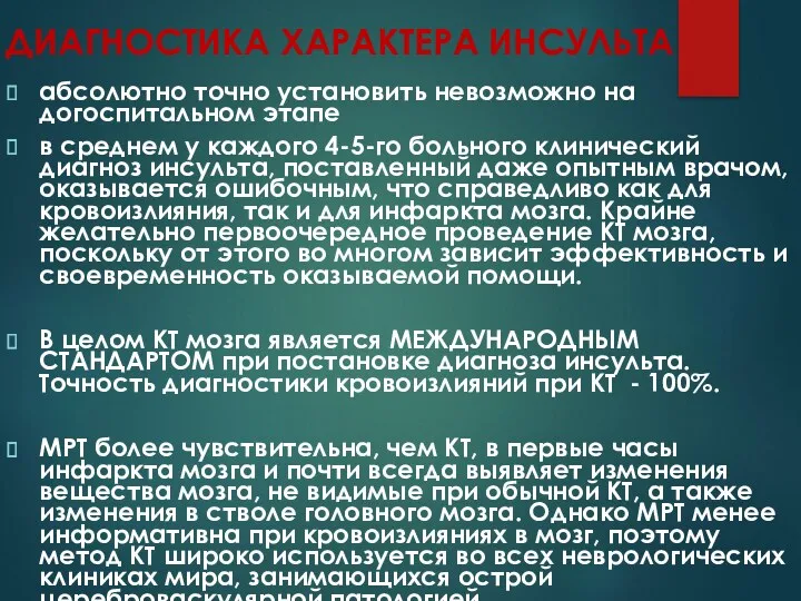 ДИАГНОСТИКА ХАРАКТЕРА ИНСУЛЬТА абсолютно точно установить невозможно на догоспитальном этапе