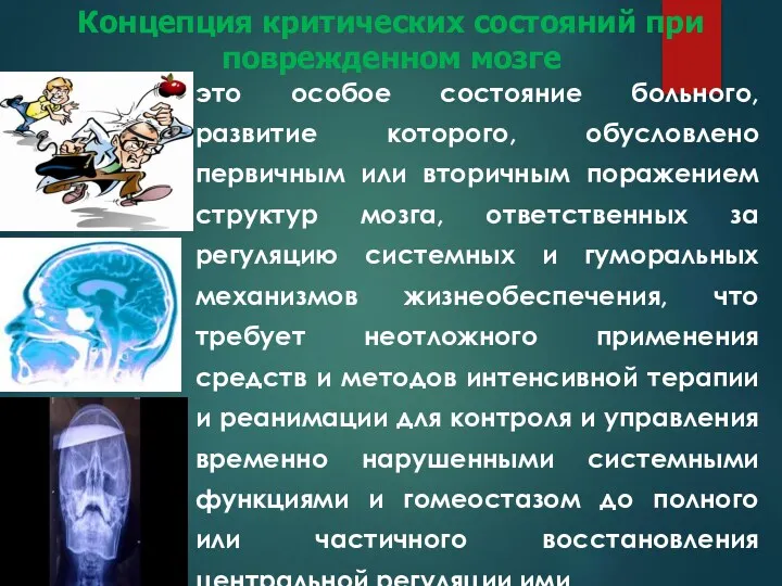 это особое состояние больного, развитие которого, обусловлено первичным или вторичным